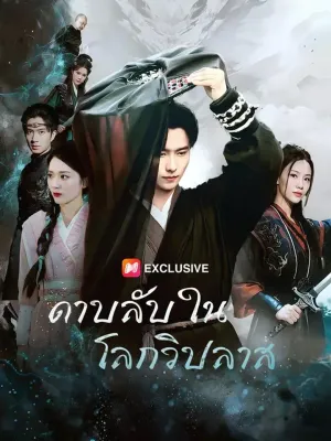 (พากย์เสียง) ดาบลับในโลกวิปลาส