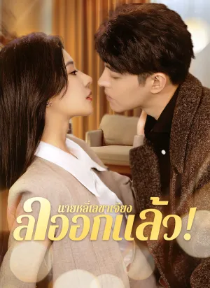 นายหลี่เลขาเจียง ลาออกแล้ว!