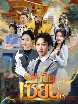 ยามก็เป็นเซียนได้