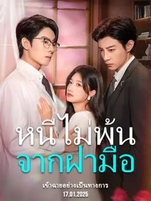 หนีไม่พ้นจากฝ่ามือ