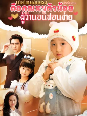 เกิดใหม่อีกครั้ง ฉันนี่แหละคือคุณหนูตัวน้อยผู้ว่านอนสอนง่าย