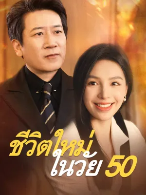 ชีวิตใหม่ในวัย 50