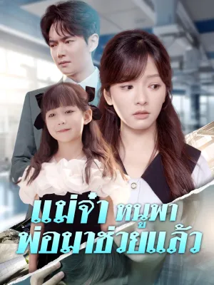 แม่จ๋า หนูพาพ่อมาช่วยแล้ว