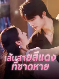 เส้นสายสีแดงที่ขาดหาย