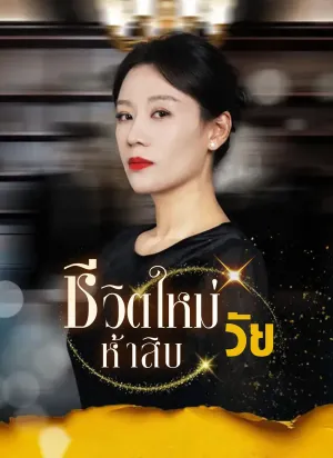 ชีวิตใหม่วัยห้าสิบ