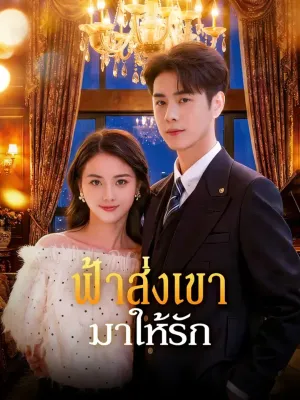 ฟ้าส่งเขา มาให้รัก