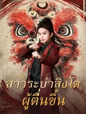 สาวระบำสิงโตผู้ตื่นขึ้น