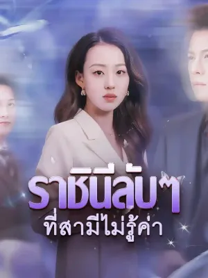 ราชินีลับๆ ที่สามีไม่รู้ค่า