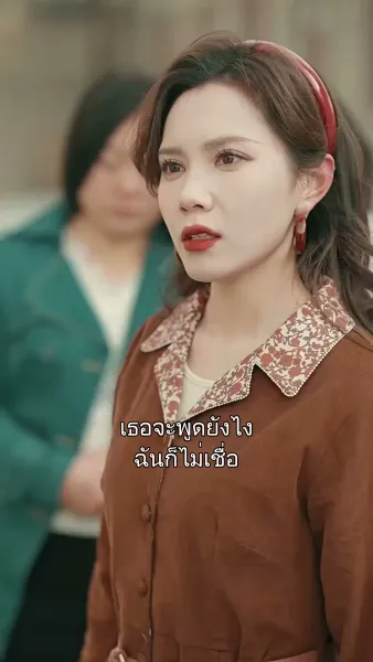 สายไปแล้วคุณสามี