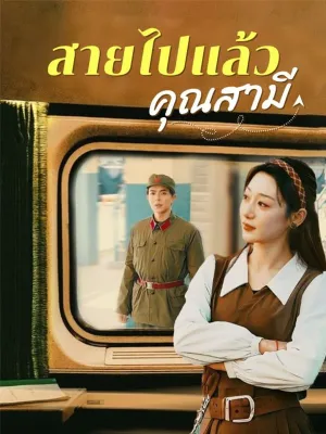 สายไปแล้วคุณสามี