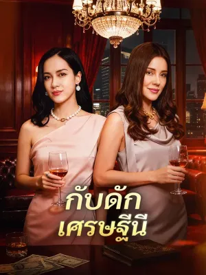 กับดัก เศรษฐีนี