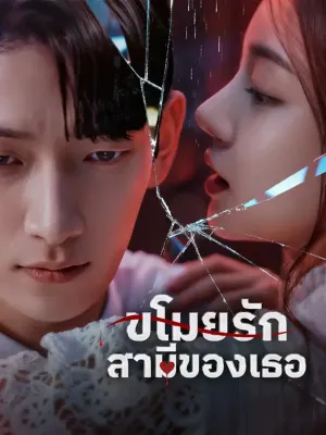 ขโมยรัก สามีของเธอ