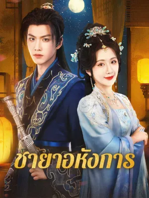 ชายาอหังการ