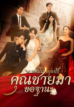 เล่นไปใหญ่แล้วคุณชายมาขอฐานะ