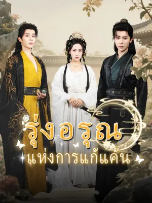  รุ่งอรุณแห่งการแก้แค้น