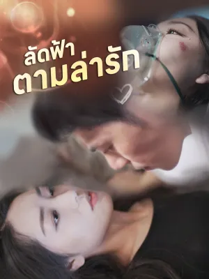 [พากย์ไทย]ลัดฟ้าตามล่ารัก