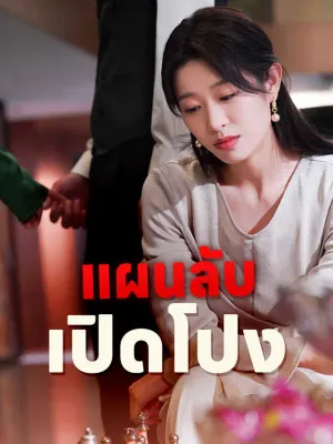 แผนลับเปิดโปง