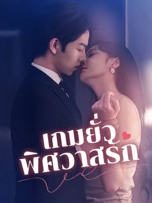 เกมยั่วพิศวาสรัก