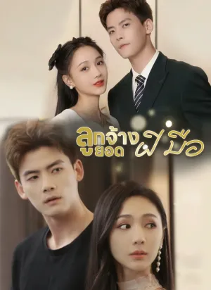 ลูกจ้างยอดฝีมือ