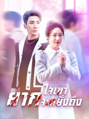 ใจเขายากจะหยั่งถึง