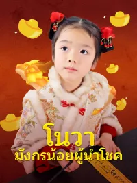 โนวา มังกรน้อยผู้นำโชค