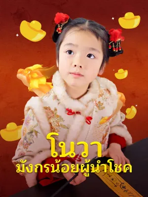 โนวา มังกรน้อยผู้นำโชค