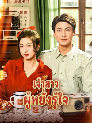 เจ้าสาว ผู้หยั่งรู้ใจ