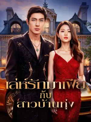 เล่ห์รักมาเฟีย กับสาวบ้านทุ่ง(พากย์เสียง)