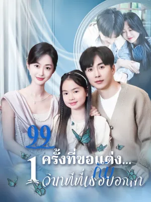 [พากย์ไทย]99 ครั้งที่ขอแต่ง…กับ 1 วินาทีที่เธอบอกลา