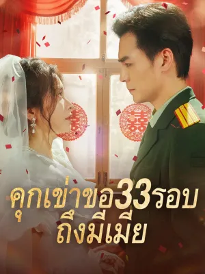 คุกเข่าขอ33รอบ ถึงมีเมีย 