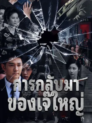 การกลับมาของเจ๊ใหญ่