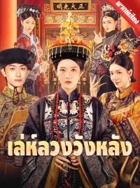 [พากย์เสียง] เล่ห์ลวงวังหลัง