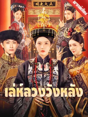 [พากย์เสียง] เล่ห์ลวงวังหลัง