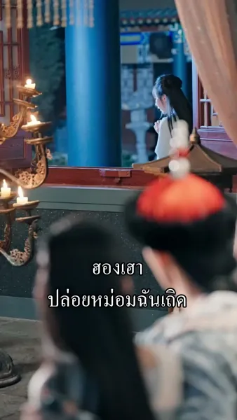 [พากย์เสียง] เล่ห์ลวงวังหลัง