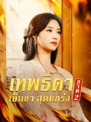  เทพธิดาเย็นชาสุดแกร่ง ภาค 2  