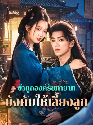 ข้าถูกองค์รัชทายาท บังคับให้เลี้ยงลูก