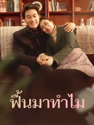 ฟื้นมาทำไม