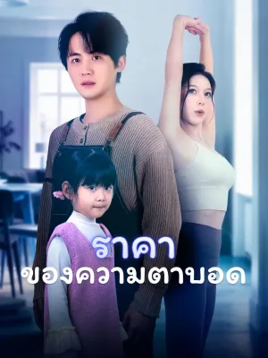 ราคาของความตาบอด