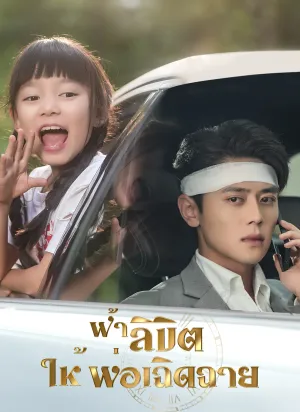 ฟ้าลิขิต ให้พ่อเฉิดฉาย