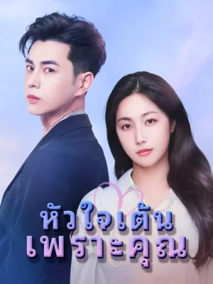 หัวใจเต้นเพราะคุณ