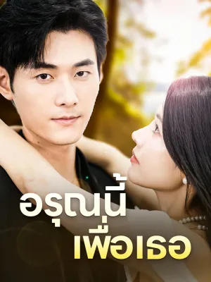 อรุณนี้เพื่อเธอ