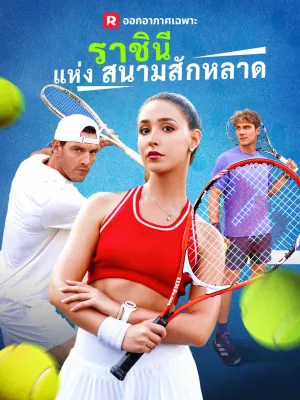 ราชินีแห่งสนามสักหลาด