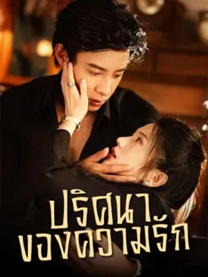 ปริศนาของความรัก
