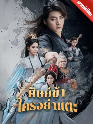 [พากย์เสียง] ศิษย์ข้าใครอย่าแตะ