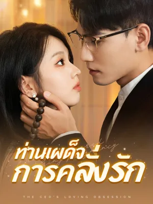 ท่านเผด็จการคลั่งรัก