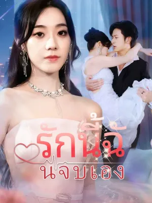 รักนี้ฉันจบเอง