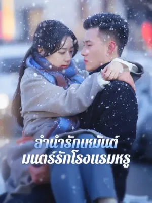 ลำนำรักเหมันต์, มนตร์รักโรงแรมหรู