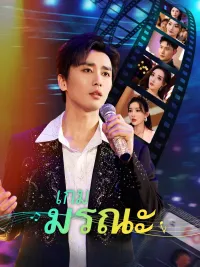 เกมมรณะ