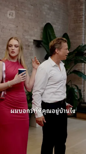 ที่รัก คุณมาแล้ว