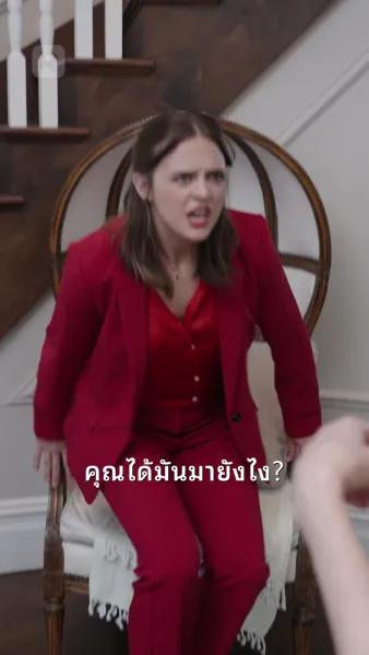 ที่รัก คุณมาแล้ว